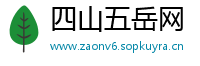 四山五岳网